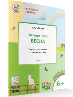 Времена года. Весна. Тетрадь. 6-7 лет