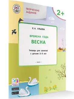 Времена года Весна Для занятий с детьми 2-3 лет Елена Ульева