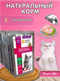 Корм суп для котят,мясо индейки,рис 10шт по 80г