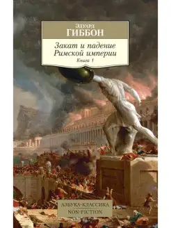 Закат и падение Римской империи. Книга 1