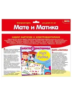 Набор карточек к электровикторине. Мате и Матика