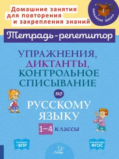 Упражнения, диктанты и контрольное списывание 1-4 классы