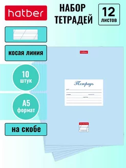 Тетрадь 12 листов косая линия 10 штук