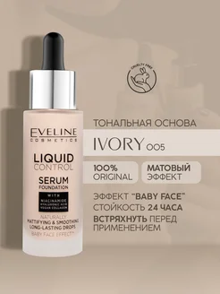 Тональная основа матирующая liquid control тон №005 - ivory