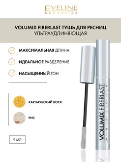 Тушь для ресниц VOLUMIX Fiberlast Черная 9мл