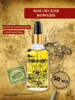 Масло для бороды Maharajah 50 мл