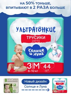 Подгузники трусики для детей размер 3 M, 6-10 кг, 44шт