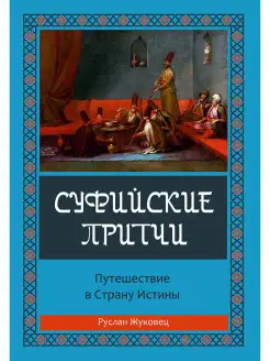 Суфийские притчи. Путешествие в страну истины