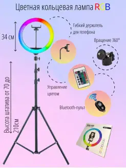 Светодиодная разноцветная кольцевая лампа со штативом 34 см