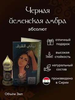 Черная йеменская амбра абсолют