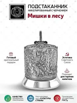 Подстаканник "Мишки в лесу" латунь никелированный