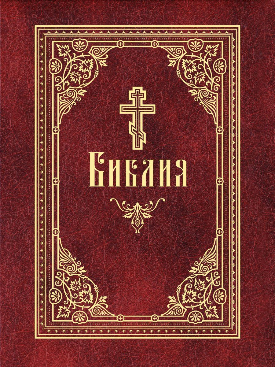 Библия на русском языке. Библия Сибирская Благозвонница. Библия обложка. Библия обложка книги. Гиблия.