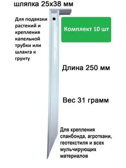 Колышек усиленный 250 мм. для крепления и подвязки растений