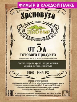 Настойки для самогона Хреновуха от 5 литров !