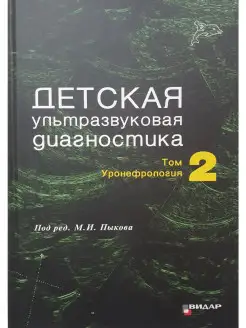 Детская ультразвуковая диагностика. Учеб