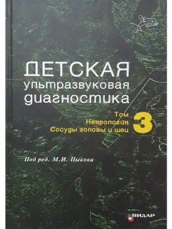 Детская ультразвуковая диагностика. Учеб