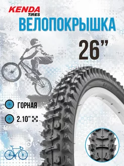 Покрышка на велосипеда 26" x 2,10" 22TPI