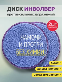 Набор чистящих дисков ИНВОЛВЕР для уборки