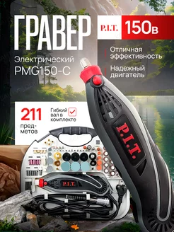 Гравер электрический с насадками PMG150-C