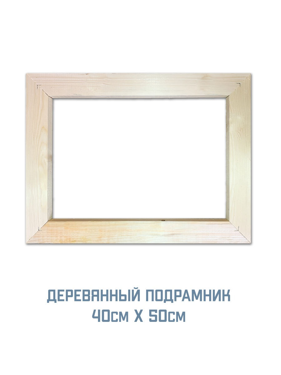 Рама 40 см. Деревянный подрамник. Холст на деревянном подрамнике. Холст без подрамника. Подрамник с бортиком.