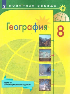 География 8 класс. Учебник. УМК "Полярная звезда"