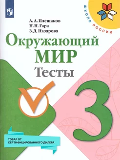 Окружающий мир 3 класс. Тесты. ФГОС