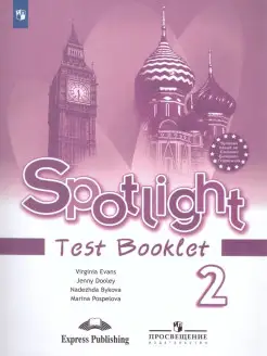 Английский в фокусе 2 класс. Spotlight. Контрольные задания