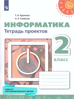 Информатика 2 класс. Тетрадь проектов. ФГОС