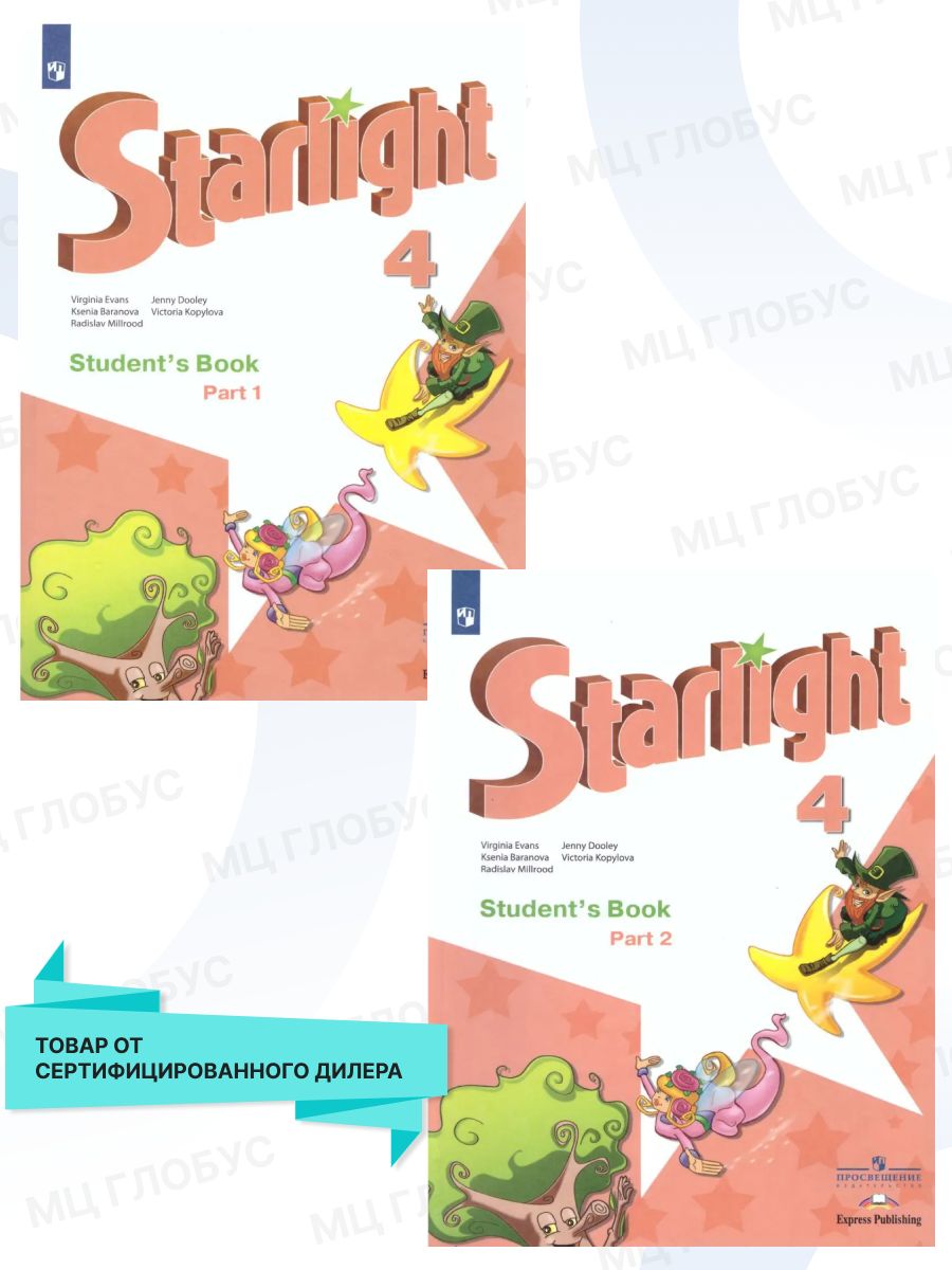 Английский starlight. Английский язык. Starlight. Звездный английский.. Звездный английский 4 класс учебник, Starlight. Старлайт Звездный английский 2. УМК Старлайт.