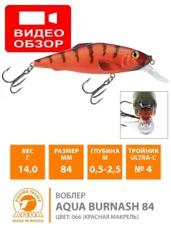 Воблер рыболовный BURNASH 84mm 14.0g плавающий блесна