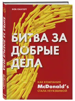 Битва за добрые дела. Как компания МсDonalds стала