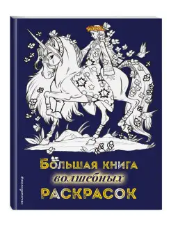 Большая книга волшебных раскрасок