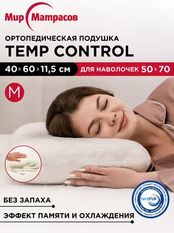 Подушка ортопедическая Temp Control M с памятью