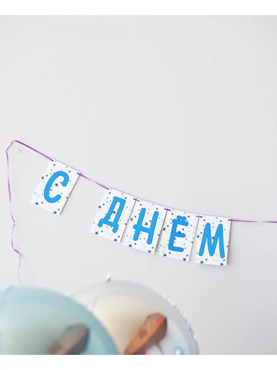 Надувная гирлянда буквы с днём рождения
