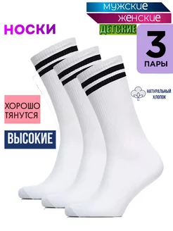 Носки высокие 3 пары