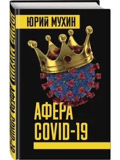 Афера COVID-19