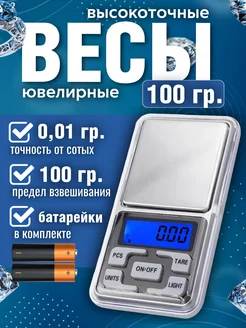 Электронные весы ювелирные 0.01-100 гр