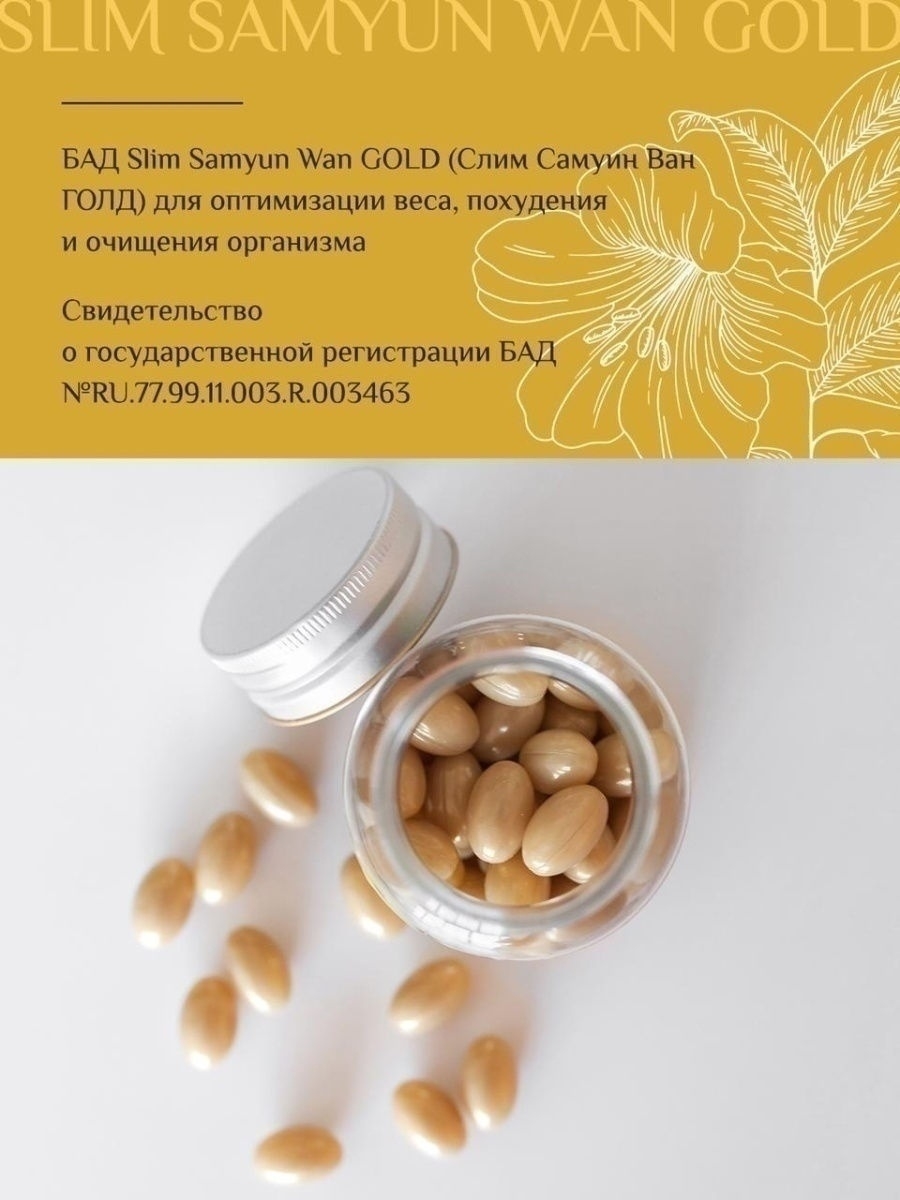 Wan slim ultra отзывы. Капсулы Slim Samuin van. Капсулы для похудения Samyun Wan. Slim Samyun Wan Gold. Slim Samyun Wan для похудения.