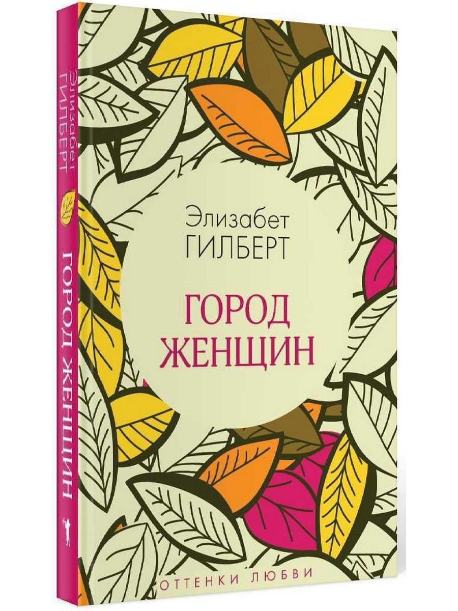 Город женщин элизабет гилберт аудиокнига. Город женщин Элизабет Гилберт. Рипол Классик. Город женщин Элизабет Гилберт купить. Элизабет Гилберт карта рождения Джйотиш.