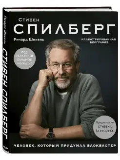 Стивен Спилберг. Человек, который придумал блокбастер