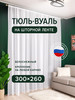 Тюль вуаль на ленте белая 300х260 см бренд Decorito продавец Продавец № 66272