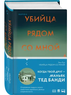 Убийца рядом со мной. Мой друг — серийный маньяк Тед Банди