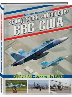 Эскадрильи «Агрессор» ВВС США Изображая «Русскую угрозу»