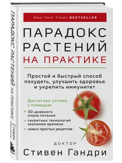 Парадокс растений на практике. Похудеть и улучшить здоровье