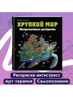 Хрупкий мир. Экстремальные раскраски. Керби Розанес