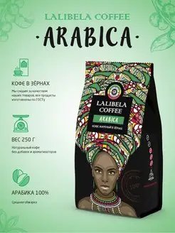 Кофе в зернах средней обжарки ARABICA, 250 г