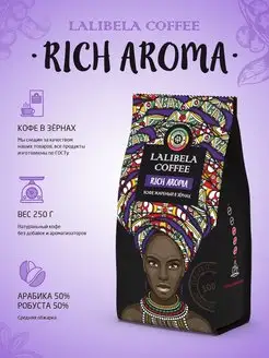 RICH AROMA Кофе в зернах средней обжарки 250 г