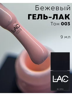 Однотонный гель-лак для ногтей Classic тон 003 Бежевый