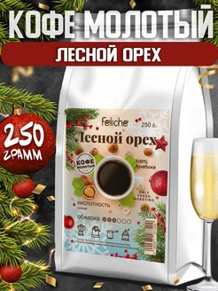 Кофе молотый 250г Лесной орех