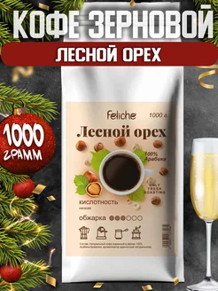 Кофе в зернах 1 кг Лесной орех